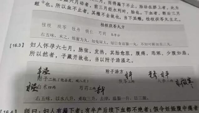 《伤寒论》附子汤对孕妇突发早产迹象的治疗理法