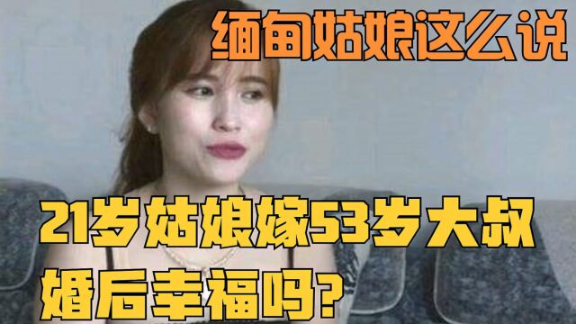 22岁缅甸姑娘嫁55岁中国大叔,婚后坦言啥都好,可惜这点无法满足