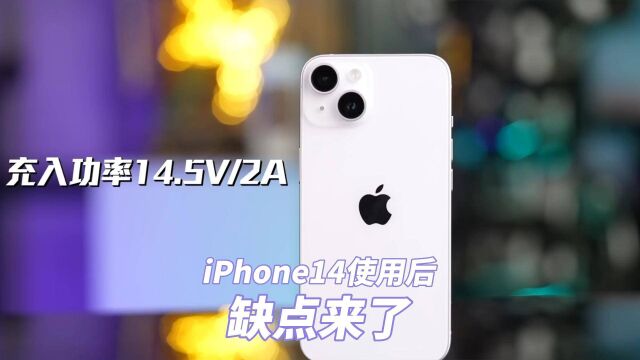 iPhone14用了段时间,缺点帮你们找来了