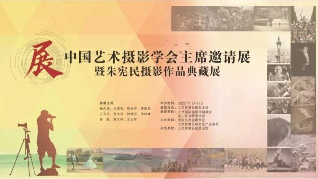 中国艺术摄影学会主席邀请展暨朱宪民摄影作品典藏展盛大开幕