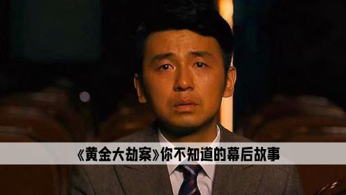 在拍摄《黄金大劫案》时，郭涛为拍戏瘦十斤，可没想到电影播出没人认出来