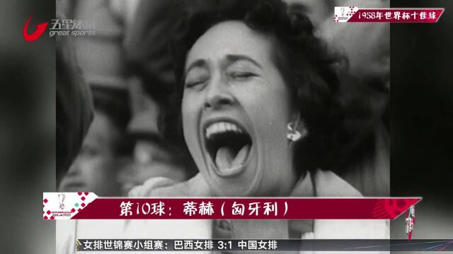 1958年世界杯十佳球