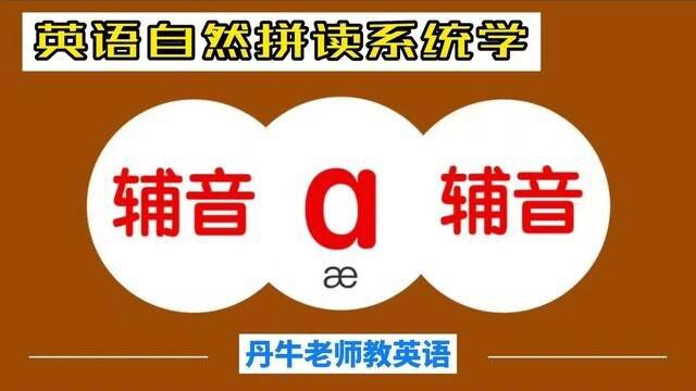 英语自然拼读系统学 字母a第一种常见发音规律总结 #英语 #自然拼读 #英语零基础 #英文字母