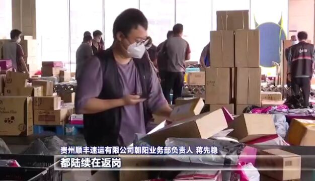 贵阳市部分区域快递收派件服务逐步恢复正常