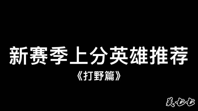 玩不好蓝领打野没关系,来试试蓝领打野.