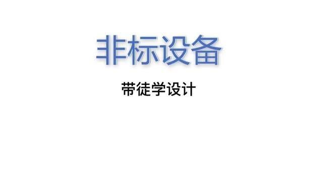 公司迎来了大咖,马上进入高速发展期#自动化设备 #机械设计 #非标自动化