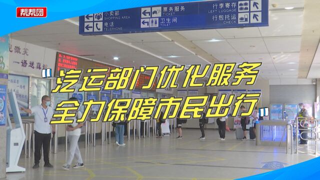 增设窗口、延长时间!宁德汽运部门优化服务,全力保障市民出行