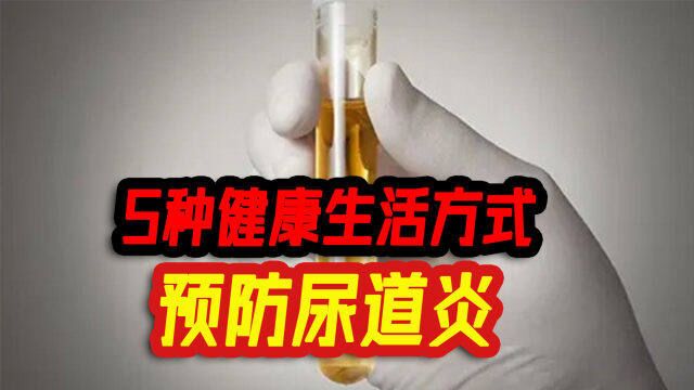 5种健康生活习惯,提高机体抵抗力,预防尿道炎的发生