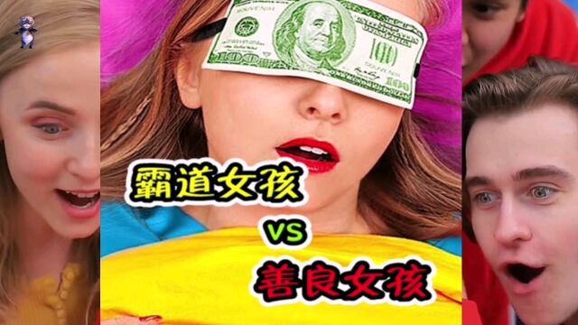 奇葩外国人:霸道女孩vs善良女孩,美女乐于助人,真是好人有好报!⠀