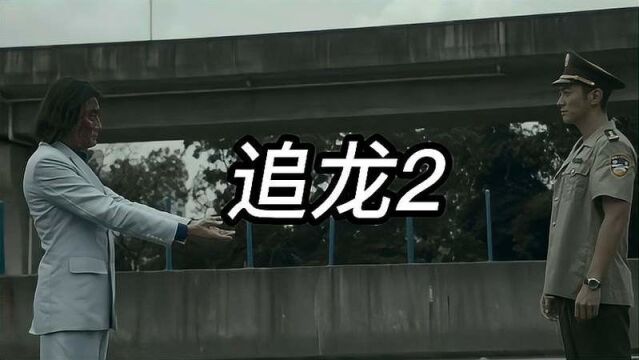 经典港片《追龙2》,20亿赎金真实绑架案改编,四大影帝出演,警匪犯罪1