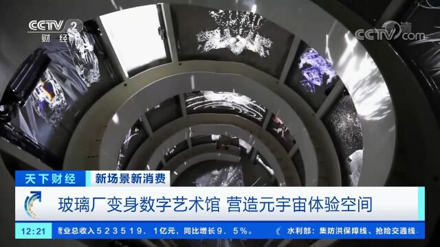 玻璃厂变身数字艺术馆,营造元宇宙体验空间