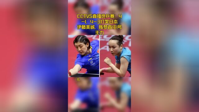 CCTV5直播世乒赛:41、43打哭日本伊藤美诚,陈梦首任1号主力