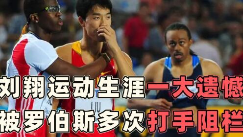 刘翔运动生涯一大遗憾，被罗伯斯多次打手阻栏，金牌梦碎韩国