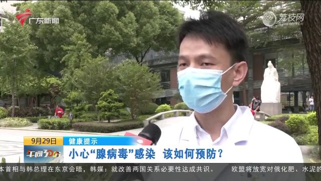 健康提示 | 小心“腺病毒”感染 该如何预防?