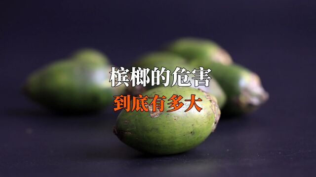 槟榔的危害到底有多大,看完你还想吃吗?