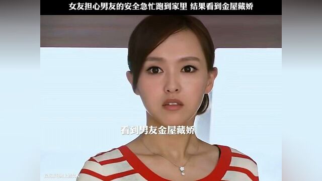 女友担心男友的安全赶到家里,结果看到金屋藏娇#影视