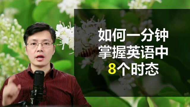 如何用1分钟掌握英语中的8个时态?小技巧,别客气一学即会