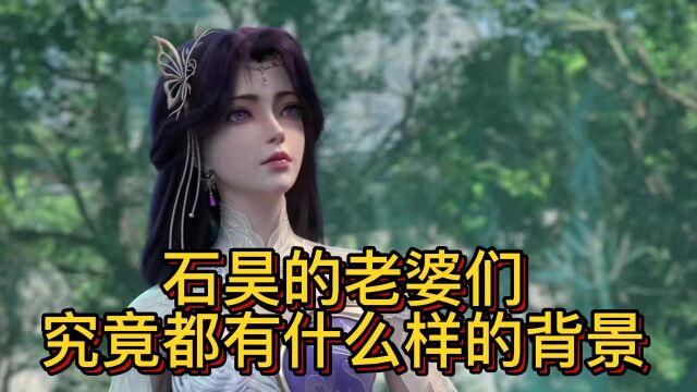 石昊老婆们背景这么强?