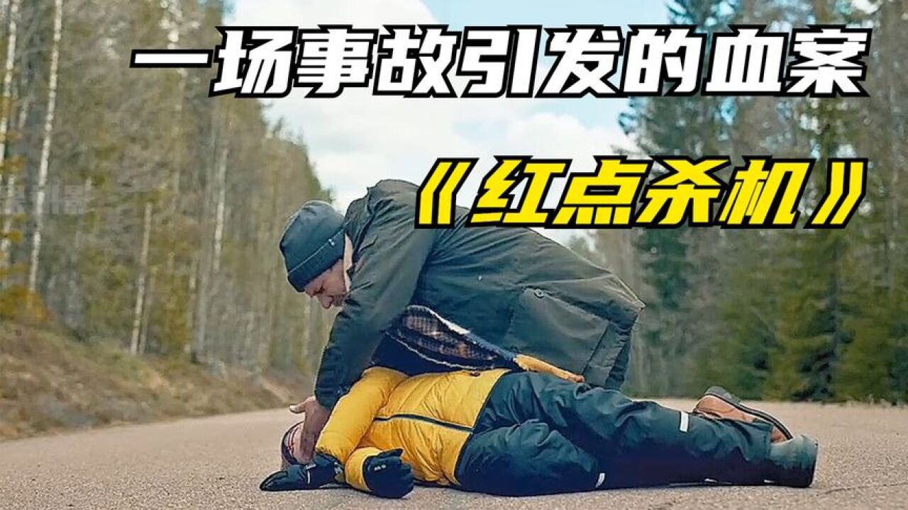 一场肇事逃逸引发的血案,电影《红点杀机》_腾讯视频