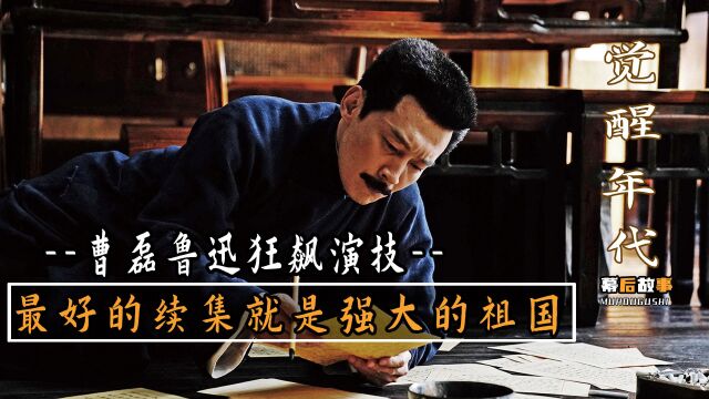 觉醒年代:曹磊演鲁迅狂飙演技,细节拉满,导演:我钱怎么都没了