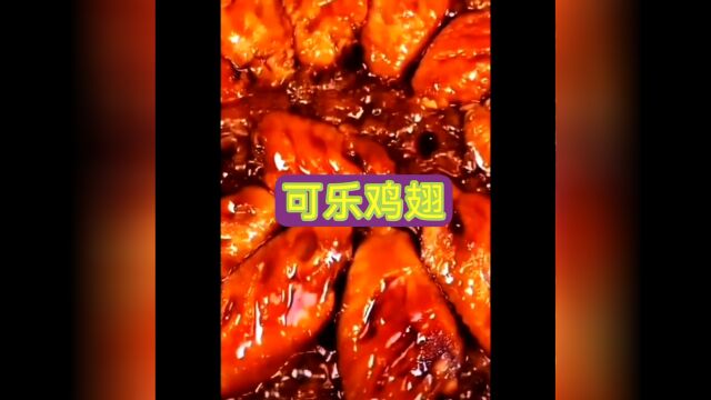 可乐鸡翅—美食分享