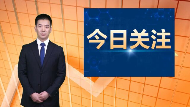 AI财汇早餐:前8个月进出口规模27.3万亿