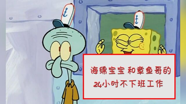 海绵宝宝 和章鱼哥的24小时不下班工作