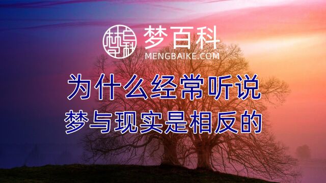 为什么经常听说“梦与现实是相反的”,这个说法是怎么来的?