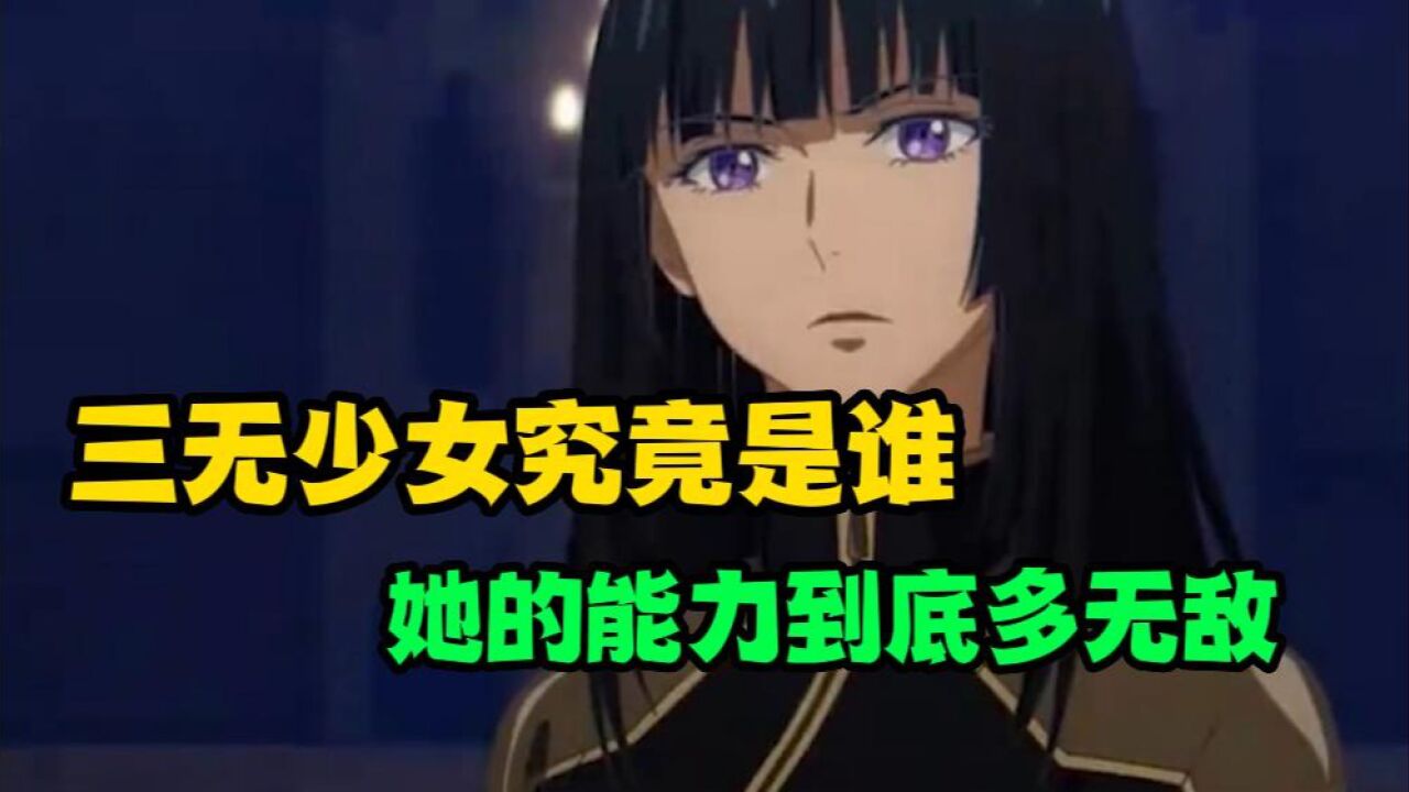 《龙族》三无少女究竟是谁,她的能力到底有多无敌_高清1080P在线观看平台_腾讯视频