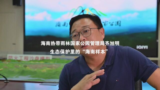 国家公园论坛|海南热带雨林国家公园管理局齐旭明:生态保护里的“海南样本”