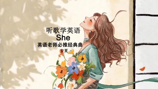 听歌学英语丨《She》曾风靡全球的经典曲