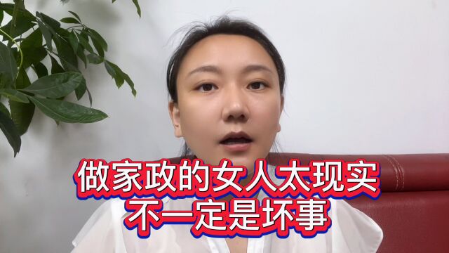 做家政的女人太现实,不一定是坏事