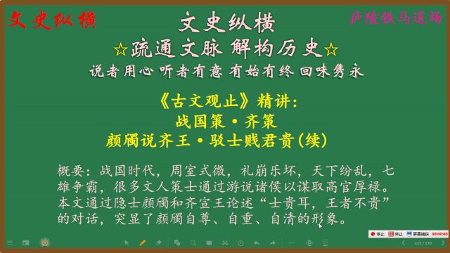 153.《古文观止》精讲:颜斶说齐王ⷩ鳥㫨𔱥›贵(续)