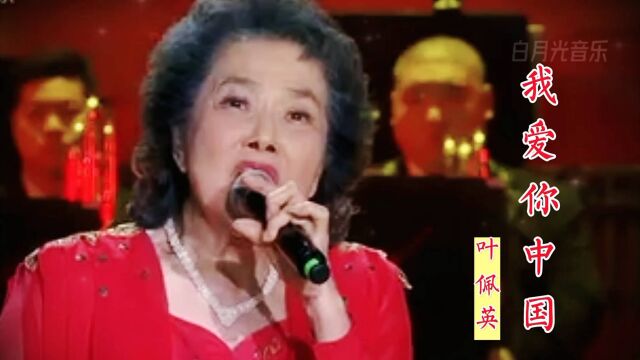 叶佩英演唱《我爱你中国》,唱功绝佳,大气磅礴!