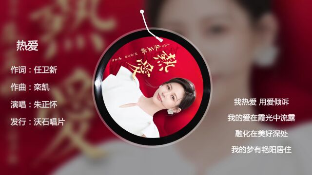 女高音朱正怀唱任卫新栾凯新作,国庆发行《热爱》,献礼二十大