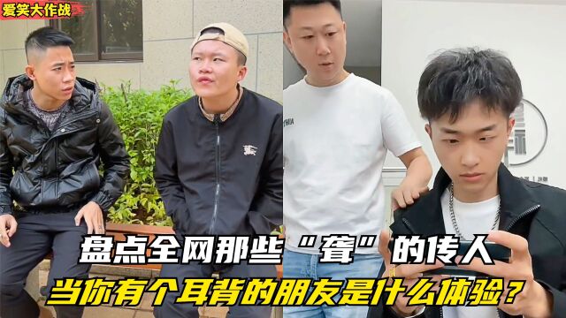 盘点全网那些“聋”的传人,你身边也有这样的朋友吗?