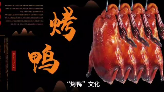 具有世界声誉的中国北京著名美食:北京烤鸭 ,被誉为“天下美食”