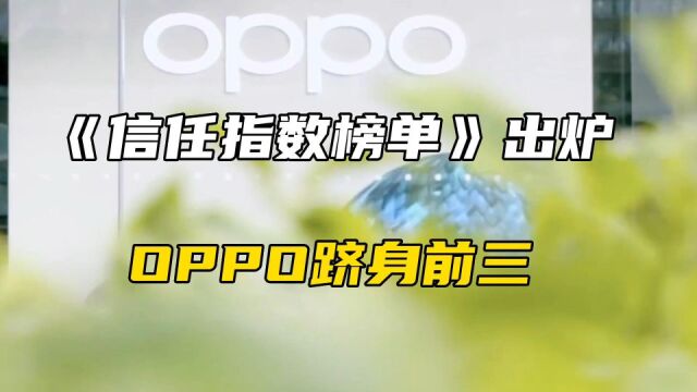 中国品牌“信任指数”出炉!联想、小米、OPPO在海外市场大受欢迎