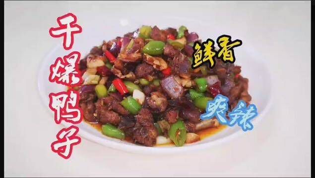 【每日一道家常菜】鸭子做法大全,菜品推荐——干爆鸭子#我的厨房 #上得厅堂下得厨房 #家常菜 #一起学做菜