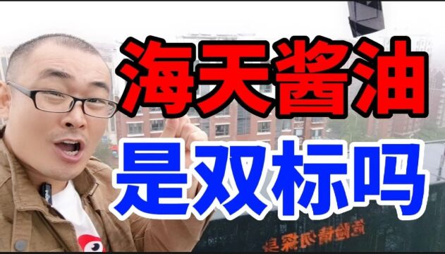 海天酱油被网友暴捶,真的是海克斯科技?科技与狠活国内外双标?