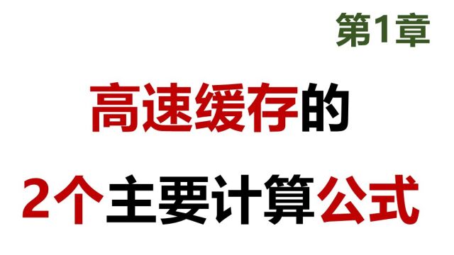 24 软考 网工 高速缓存的2个主要计算公式