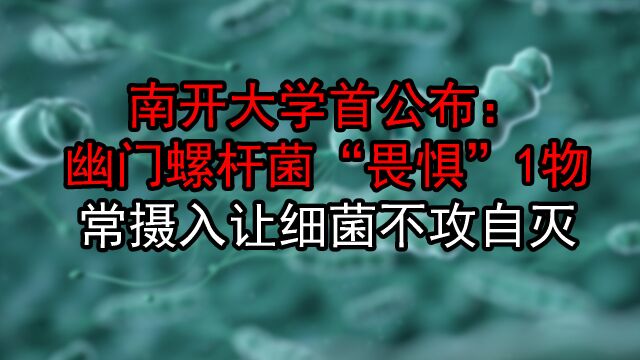 南开大学首公布:幽门螺杆菌“畏惧”1物,常摄入让细菌不攻自灭