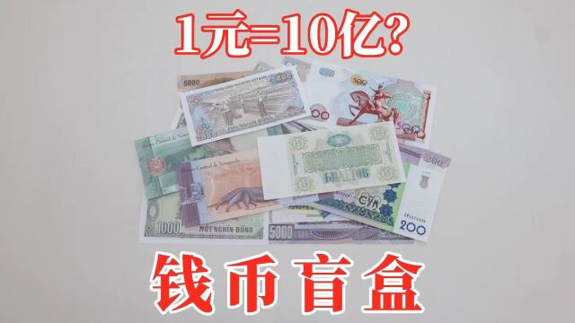 钱币盲盒:1元=10亿!这该咋花啊?