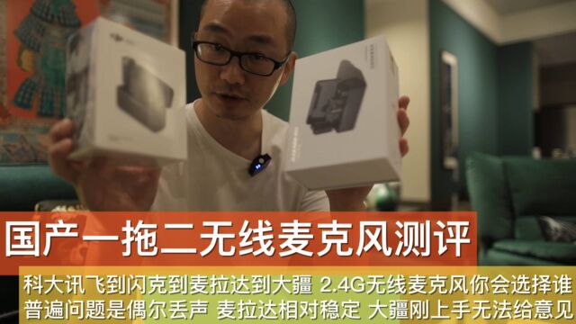 国产一拖二无线麦克风粗评 品色到科大讯飞到闪克到麦拉达到大疆