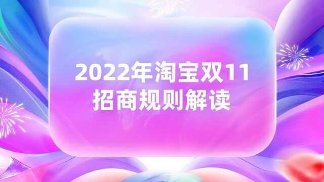 品融淘宝代运营 2022年淘宝双11招商规则解读