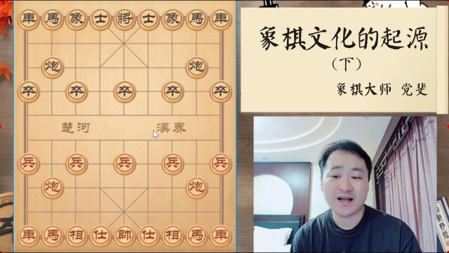 象棋文化的起源(下)