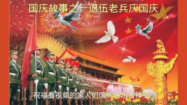 国庆故事之一退伍老兵庆国庆