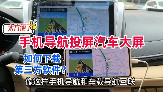 汽车大屏用手机互联,车机无法安装软件怎么办?以高德车机版为例