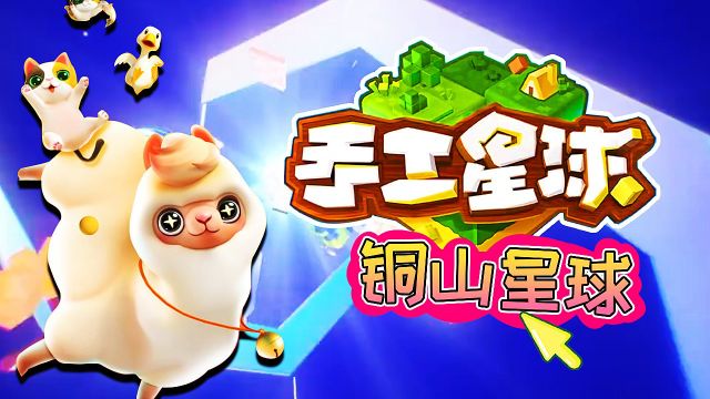 手工星球03:探索铜山星球,木鱼小铃铛变身挖矿人