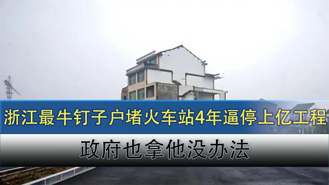 浙江最牛钉子户,堵住火车站4年无人敢拆,房主:政府来也不管用